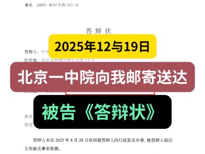 2025年12月19日，北京一中院向我邮寄送达被告《答辩状》