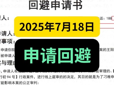 2025年7月18日,邮寄《回避申请书》,申请回避