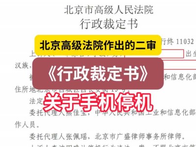 北京高级法院作出的二审《行政裁定书》1(关于手机停机)