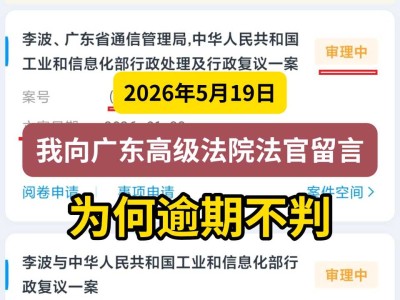 2026年5月19日，我向广东高级法院法官留言，为何逾期不判
