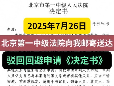 2025年7月26日，北京第一中级法院向我邮寄送达，驳回回避申请《决定书》