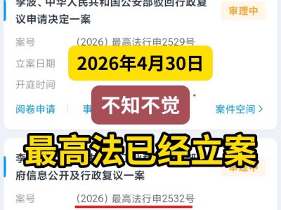 2026年4月30日，不知不觉，最高法已经立案