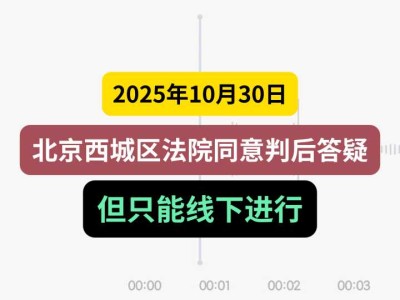 2025年10月30日,北京西城区法院同意判后答疑,但只能线下进行