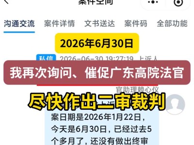 2026年6月30日，我再次询问、催促广东高院法官尽快作出二审裁判