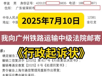 2025年7月10日，我向广州铁路运输中级法院邮寄《行政起诉状》