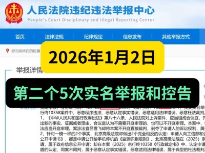2026年1月2日，第二个5次实名举报和控告
