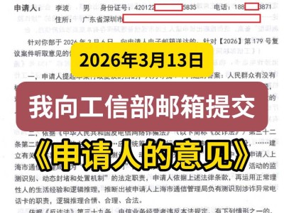 2026年3月13日，我向工信部邮箱提交《申请人的意见》
