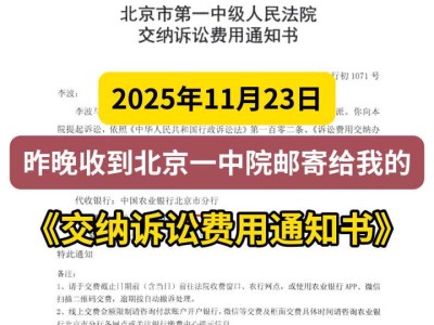 2025年11月23日，昨晚收到北京一中院邮寄给我的《交纳诉讼费用通知书》