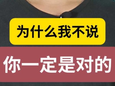 为什么我不说：你一定是对的