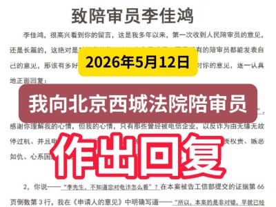 2026年5月12日，我向北京西城法院陪审员作出回复