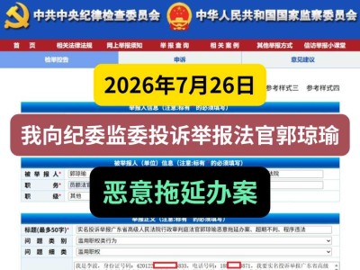 2026年7月26日，我向纪委监委投诉举报法官郭琼瑜恶意拖延办案