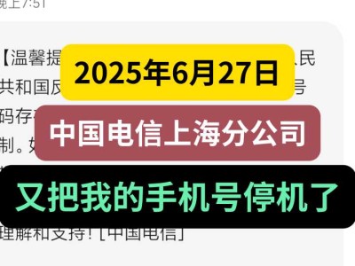 2025年6月27日，中国电信上海分公司又把我的手机号停机了