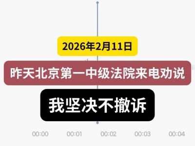 2026年2月11日，昨天北京第一中级法院来电劝说，我坚决不撤诉（有视频）