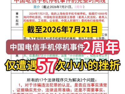 截至2026年7月21日，中国电信手机停机事件2周年，仅遭遇57次小小的挫折