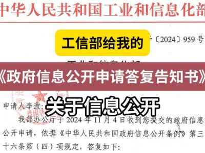 工信部给我的《政府信息公开申请答复告知书》4(关于信息公开)