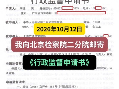 2026年10月12日， 我向北京检察院二分院邮寄《行政监督申请书》
