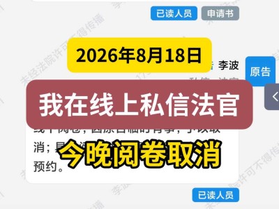2026年8月18日， 我在线上私信法官，今晚阅卷取消