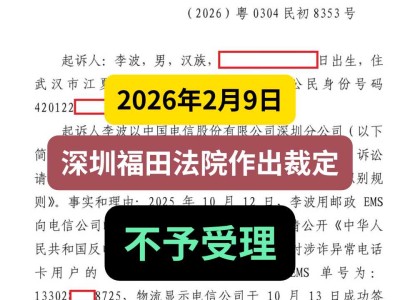 2026年2月9日，深圳福田法院作出裁定，不予受理