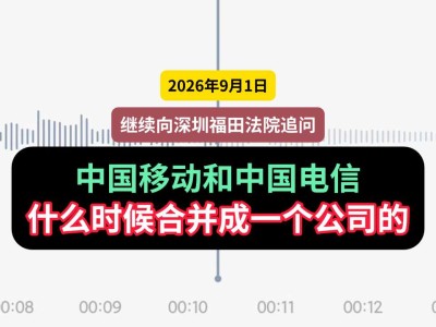 2026年9月1日，继续向深圳福田法院追问：中国移动和中国电信什么时候合并成一个公司的（有视频）