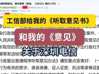 工信部给我的《听取意见书》和我的《意见》(关于深圳电信)