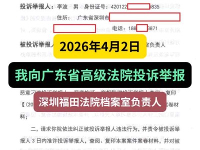 2026年4月2日，我向广东省高级法院投诉举报深圳福田法院档案室负责人