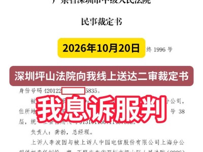 2026年10月20日，深圳坪山法院向我线上送达二审裁定书，我息诉服判