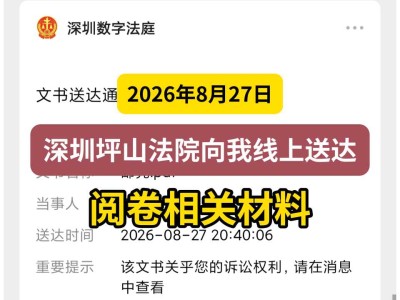2026年8月27日，深圳坪山法院向我线上送达阅卷相关材料