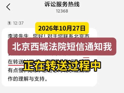 2026年10月27日，北京西城法院短信通知我：正在转送过程中