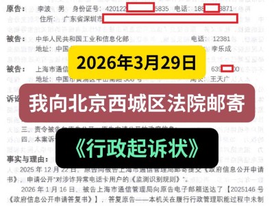 2026年3月29日，我向北京西城区法院邮寄《行政起诉状》