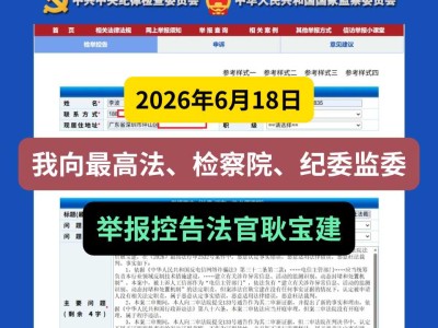 2026年6月18日，我向最高法、检察院、纪委监委举报控告法官耿宝建