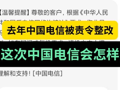 去年中国电信被责令整改，这次中国电信会怎样