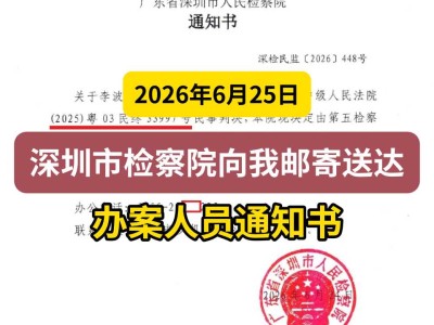 2026年6月25日，深圳市检察院向我邮寄送达办案人员通知书