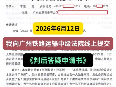 2026年6月12日，我向广州铁路运输中级法院线上提交《判后答疑申请书》