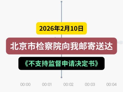 2026年2月10日，北京市检察院向我邮寄送达《不支持监督申请决定书》