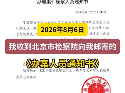 2026年8月6日，我收到北京市检察院向我邮寄的《办案人员通知书》