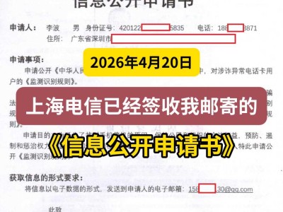 2026年4月20日，上海电信已经签收我邮寄的《信息公开申请书》