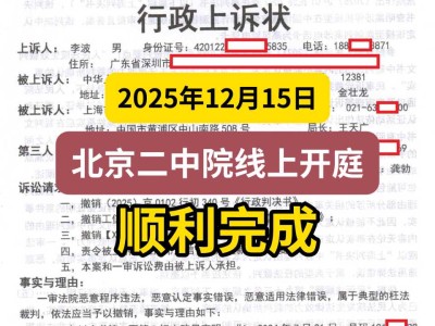 2025年12月15日，北京二中院线上开庭顺利完成