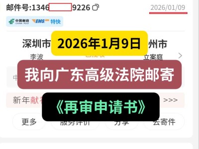 2026年1月9日，我向广东高级法院邮寄《再审申请书》