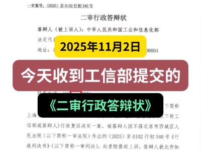 2025年11月2日，今天收到工信部提交的《二审行政答辩状》