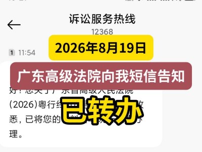 2026年8月19日，广东高级法院向我短信告知已转办