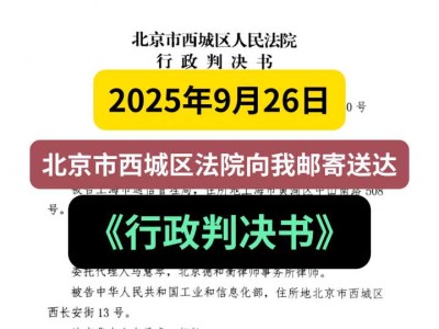 2025年9月26日,北京市西城区法院向我邮寄送达《行政判决书》