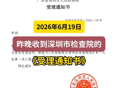 2026年6月19日，昨晚收到深圳市检查院的《受理通知书》