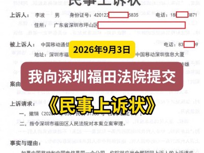 2026年9月3日，我向深圳福田法院提交《民事上诉状》