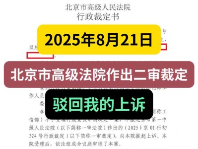 2025年8月21日,北京市高级法院作出二审裁定:驳回我的上诉