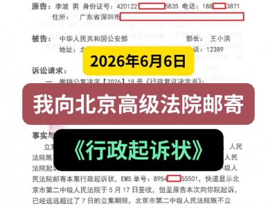 2026年6月6日，我向北京高级法院邮寄《行政起诉状》