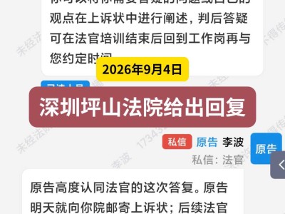 2026年9月4日， 深圳坪山法院给出回复