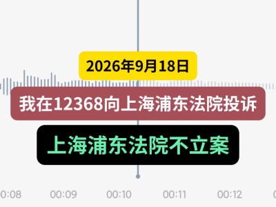 2026年9月18日，我在12368向上海浦东法院投诉上海浦东法院不立案