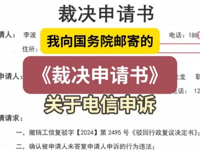 我向国务院邮寄的《裁决申请书》2(关于电信申诉)