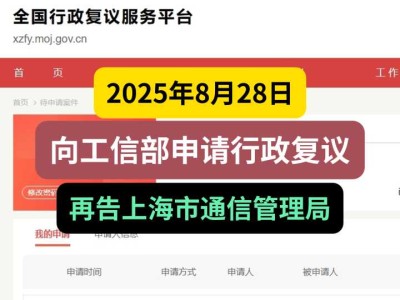 2025年8月28日,向工信部申请行政复议,再告上海市通信管理局