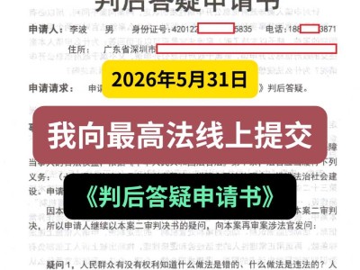 2026年5月31日，我向最高法线上提交《判后答疑申请书》